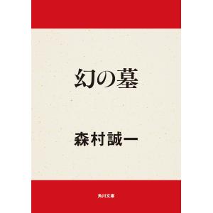 幻の墓 電子書籍版 / 著者:森村誠一｜ebookjapan