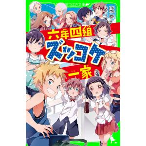 六年四組ズッコケ一家 電子書籍版 / 作:山中恒 絵:うみこ｜ebookjapan