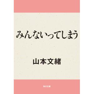みんないってしまう 電子書籍版 / 著者:山本文緒 角川文庫の本の商品画像