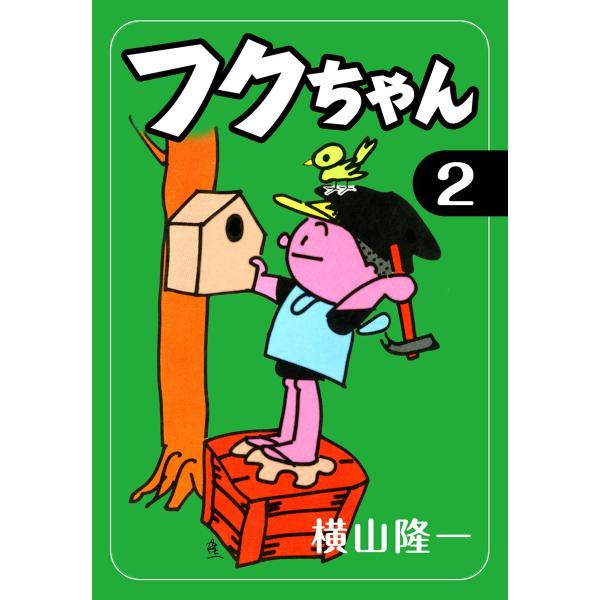 フクちゃん (2) 電子書籍版 / 横山隆一