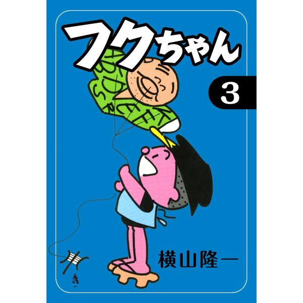 フクちゃん (3) 電子書籍版 / 横山隆一