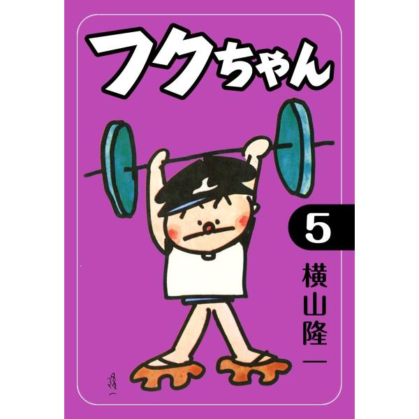 フクちゃん (5) 電子書籍版 / 横山隆一
