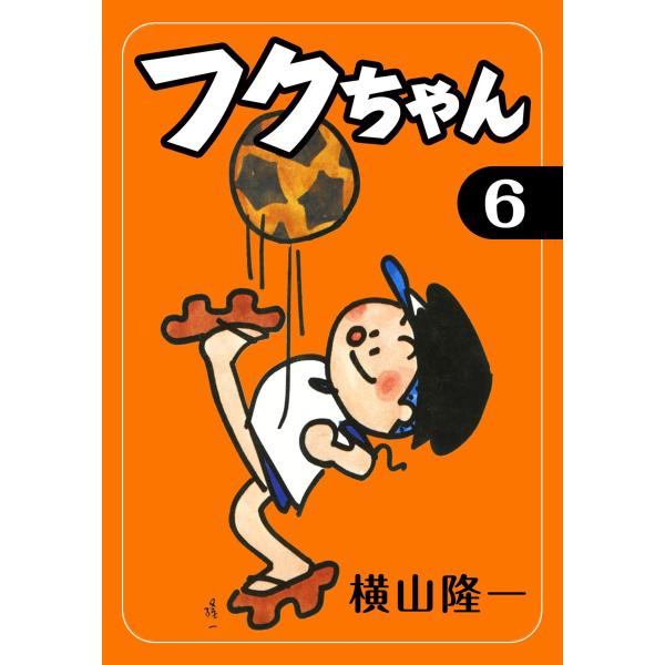 フクちゃん (6) 電子書籍版 / 横山隆一
