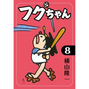 フクちゃん (8) 電子書籍版 / 横山隆一｜ebookjapan