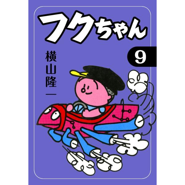 フクちゃん (9) 電子書籍版 / 横山隆一