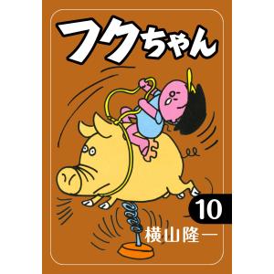 フクちゃん (10) 電子書籍版 / 横山隆一｜ebookjapan