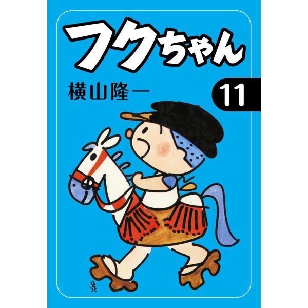 フクちゃん (11) 電子書籍版 / 横山隆一