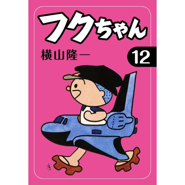 フクちゃん (12) 電子書籍版 / 横山隆一