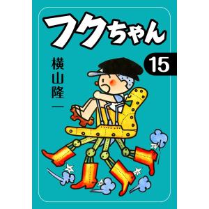フクちゃん (15) 電子書籍版 / 横山隆一｜ebookjapan