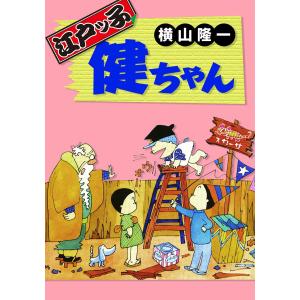 江戸ッ子健ちゃん 電子書籍版 / 横山隆一｜ebookjapan