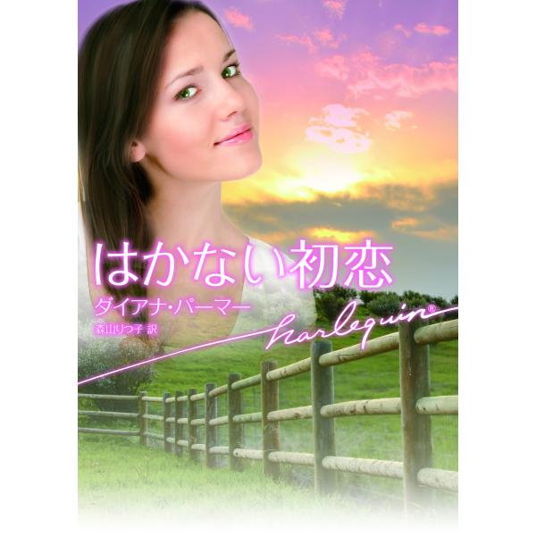 はかない初恋 電子書籍版 / ダイアナ・パーマー 翻訳:森山りつ子