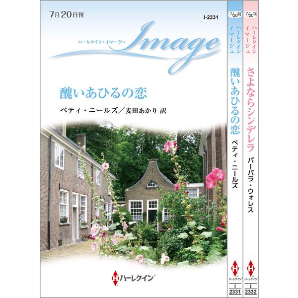 ハーレクイン・イマージュセット 2 電子書籍版 / ベティ・ニールズ / バーバラ・ウォレス 翻訳:...