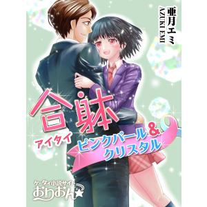 合躰(アイタイ)〜ピンクパール&クリスタル〜 電子書籍版 / 亜月エミ｜ebookjapan