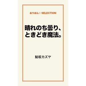 晴れのち曇り、ときどき魔法。 電子書籍版 / 鮎坂カズヤ