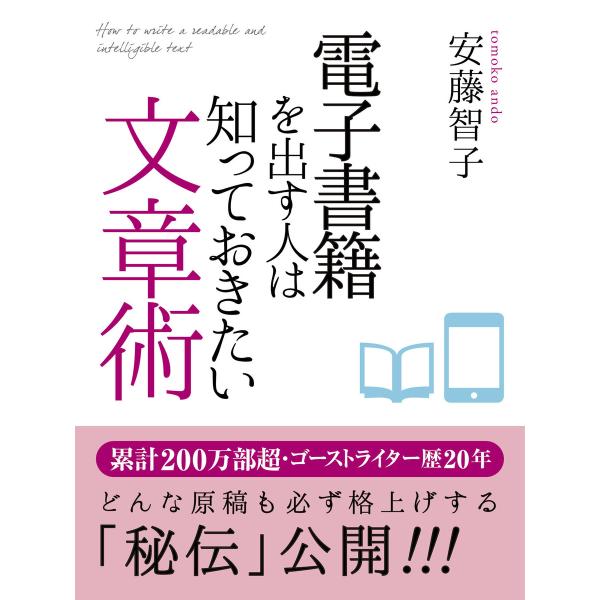 電子書籍を出す人は知っておきたい文章術 電子書籍版 / 安藤智子