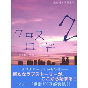 クロスロード2―あの日の選択― 電子書籍版 / 泉忠司