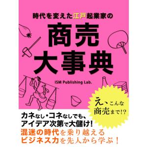 時代を変えた江戸起業家の 商売大事典 電子書籍版 / ISM Publishing Lab.｜ebookjapan