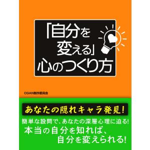 「自分を変える」心のつくり方 電子書籍版 / ISM Publishing Lab.｜ebookjapan