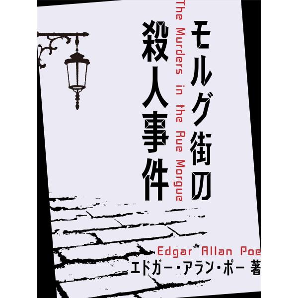 モルグ街の殺人事件 電子書籍版 / エドガー・アラン・ポー