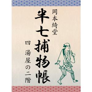 半七捕物帳 四 寝屋の二階 電子書籍版 / 岡本綺堂