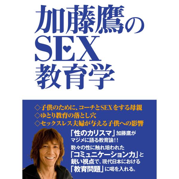 加藤鷹のSEX教育学 電子書籍版 / 加藤鷹