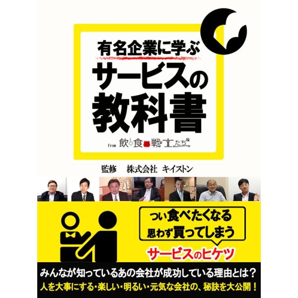 有名企業に学ぶサービスの教科書 電子書籍版 / 株式会社キイストン