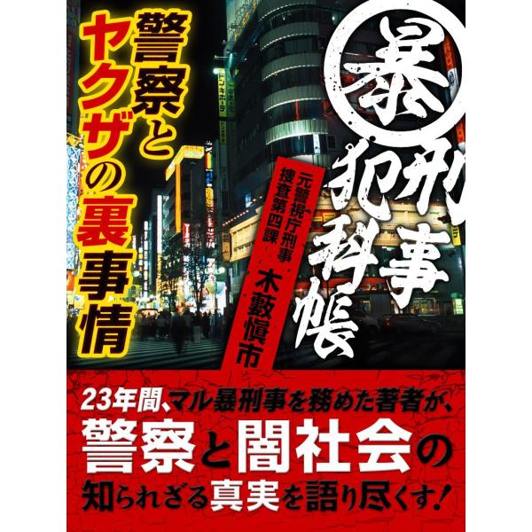 マル暴刑事犯科帳 警察とヤクザの裏事情 電子書籍版 / 木藪愼市