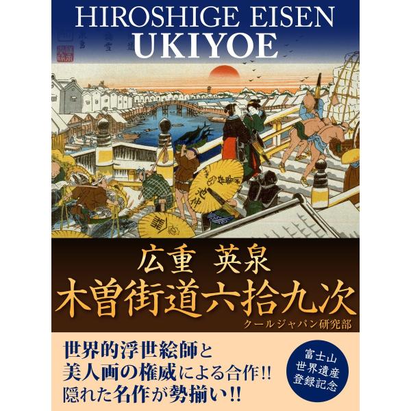 広重 英泉 木曽街道六拾九次 電子書籍版 / クールジャパン研究部