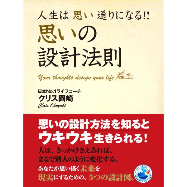 人生は思い通りになる!! 思いの設計法則 電子書籍版 / クリス岡崎