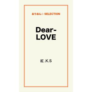 Dear-LOVE 電子書籍版 / 紅.K.S｜ebookjapan