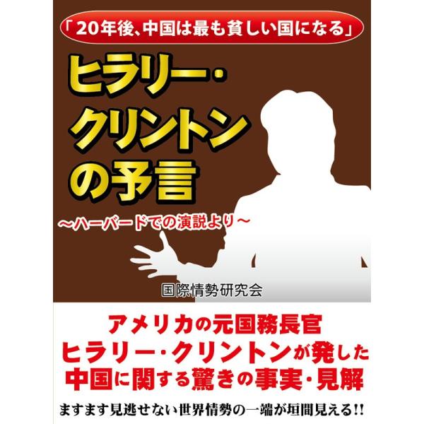 「20年後、中国は最も貧しい国になる 」 ヒラリー・クリントンの予言 電子書籍版 / 国際情勢研究会