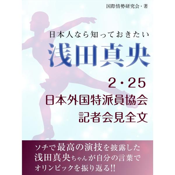 日本人なら知っておきたい 浅田真央 2・25日本外国特派員協会記者会見全文 電子書籍版 / 国際情勢...