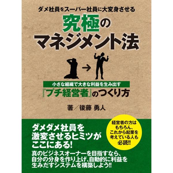 ダメ社員をスーパー社員に大変身させる究極のマネジメント法 ―小さな組織で大きな利益を生み出す『プチ経...