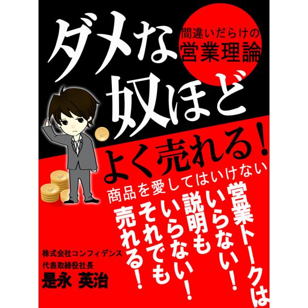 ダメな奴ほどよく売れる! 間違いだらけの営業理論 電子書籍版 / 是永英治