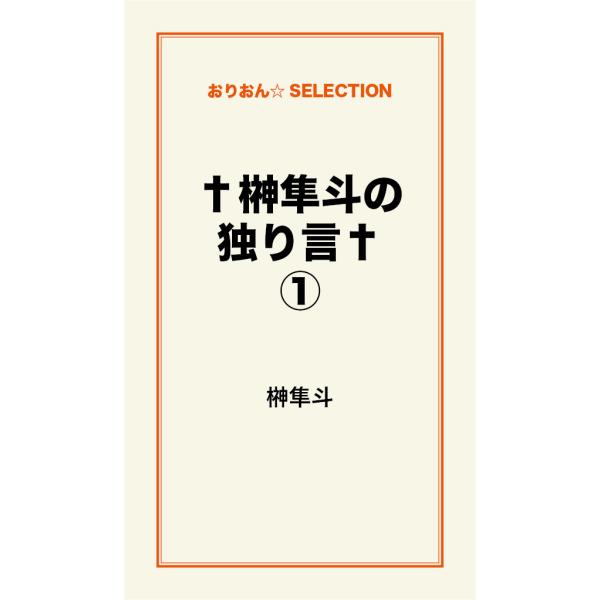 †榊隼斗の独り言†(1) 電子書籍版 / 榊隼斗