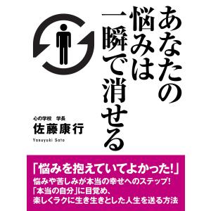 あなたの悩みは一瞬で消せる 電子書籍版 / 佐藤康行｜ebookjapan