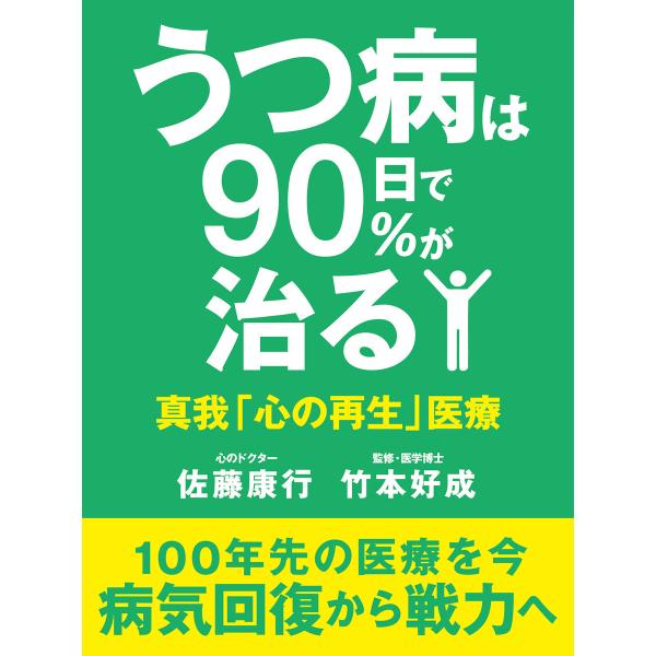 うつ病は90日で90%が治る 電子書籍版 / 佐藤康行