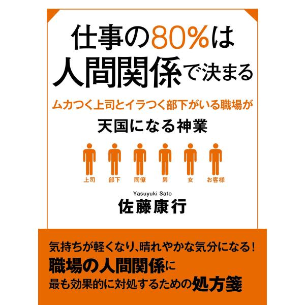 仕事の80%は人間関係で決まる ムカつく上司とイラつく部下がいる職場が天国になる神業 電子書籍版 /...