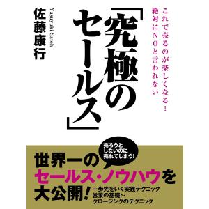 絶対にNOと言われない「究極のセールス」 電子書籍版 / 佐藤康行｜ebookjapan