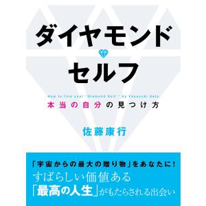ダイヤモンド・セルフ 電子書籍版 / 佐藤康行｜ebookjapan