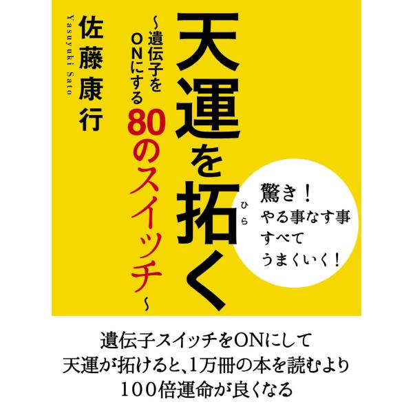 天運を拓く 〜遺伝子をONにする80のスイッチ〜 電子書籍版 / 佐藤康行