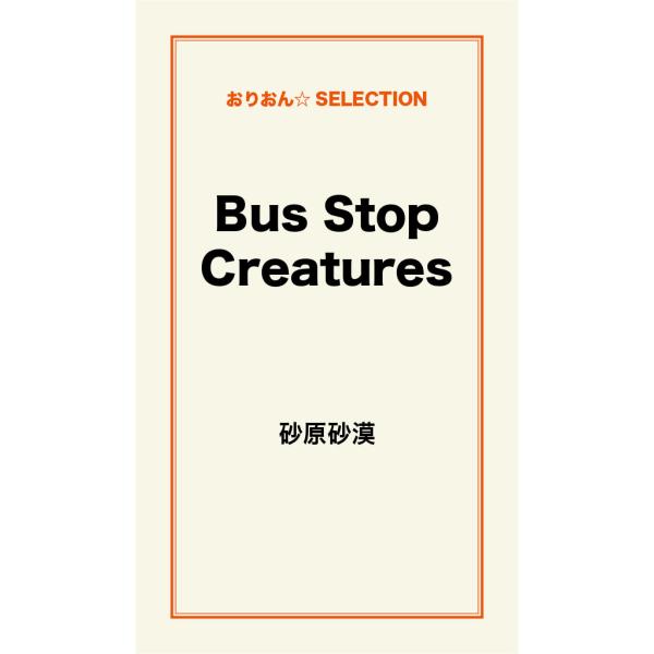 Bus Stop Creatures 電子書籍版 / 砂原砂漠