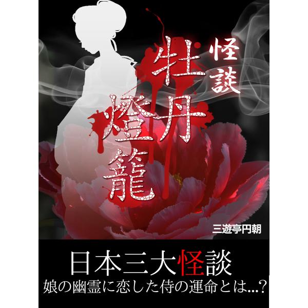 怪談 牡丹灯籠 電子書籍版 / 三遊亭円朝
