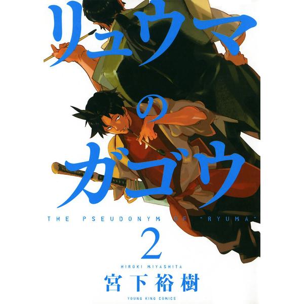 リュウマのガゴウ (2) 電子書籍版 / 宮下裕樹