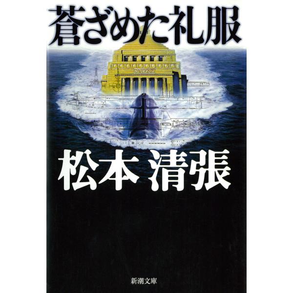 蒼ざめた礼服 電子書籍版 / 松本清張