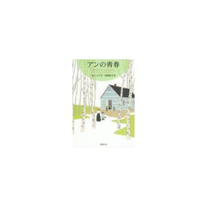 アンの青春―赤毛のアン・シリーズ2― 電子書籍版 / モンゴメリ/村岡花子/訳