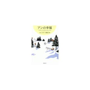 アンの幸福―赤毛のアン・シリーズ5― 電子書籍版 / モンゴメリ/村岡花子/訳
