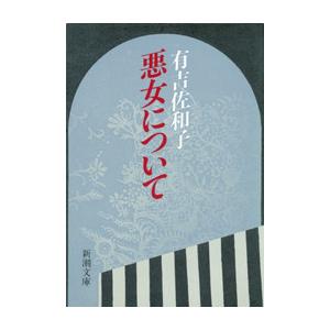 悪女について(新潮文庫) 電子書籍版 / 有吉佐和子