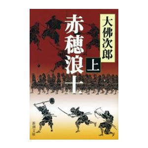 赤穂義士銘々伝 C:並 I0371B : 創育の森 - 通販 - Yahoo!ショッピング
