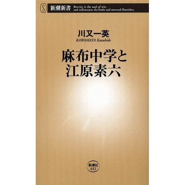 麻布中学と江原素六(新潮新書) 電子書籍版 / 川又一英